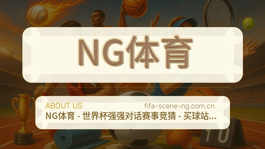 NG体育服务理念